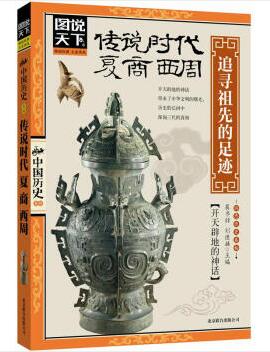 图书网：图说天下 中国历史系列 传说时代 夏 商 西周 追寻祖先的足迹pdf
