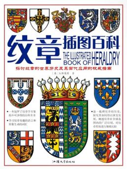 图书网：纹章插图百科[The Illustrated Book of Heraldyr]pdf