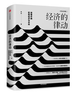 图书网：经济的律动 读懂中国宏观经济与市场pdf