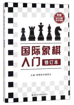 图书网：国际象棋入门（修订本）pdf