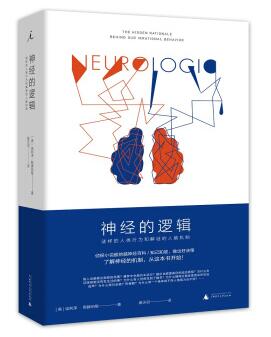 图书网：神经的逻辑 谜样的人类行为和解谜的人脑机制pdf