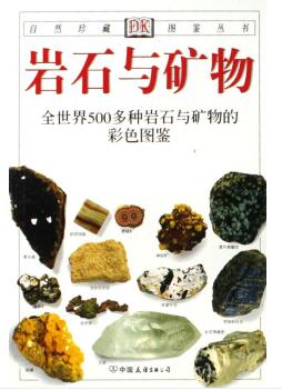 图书网：岩石与矿物 全世界500多种岩石与矿物的彩色图鉴pdf