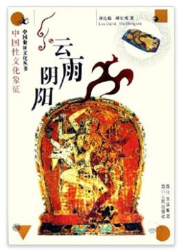 图书网：云雨阴阳 中国性文化象征pdf