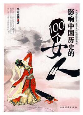 图书网：影响中国历史的100个女人pdf