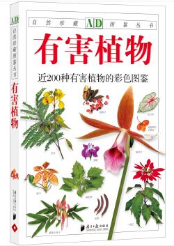 图书网：有害植物 近200种有害植物的彩色图鉴pdf