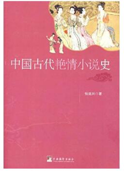 图书网：中国古代艳情小说史pdf