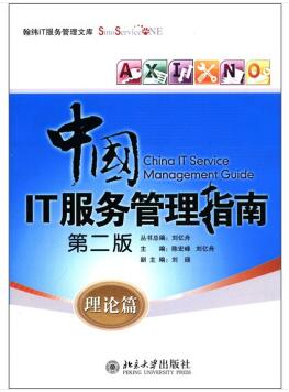 图书网：中国IT服务管理指南 理论篇（第二版）pdf