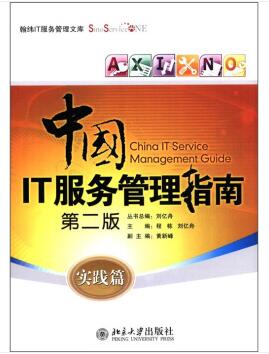 图书网：中国IT服务管理指南 实践篇（第二版）pdf