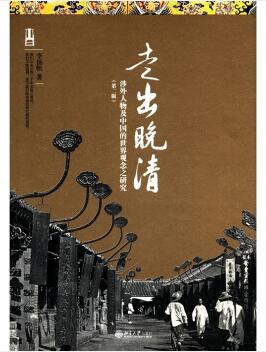 图书网：走出晚清 涉外人物及中国的世界观念之研究（第2版）pdf