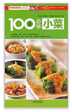 图书网：美味厨房系列 100道必学小菜pdf