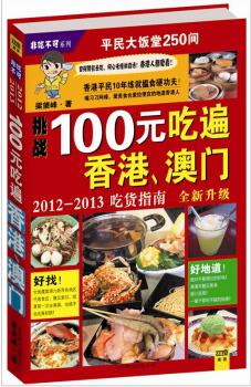 图书网：100元吃遍香港 澳门 2012-2013吃货指南（全新升级）pdf