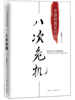 图书网：八次危机 中国的真实经验1949-2009pdf