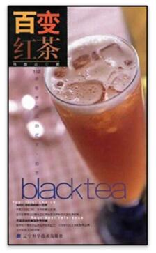 图书网：百变红茶 112道最受欢迎的红茶奶茶pdf