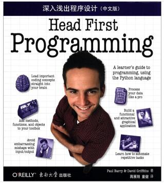 图书网：深入浅出程序设计（中文版）[Head First Programming]pdf