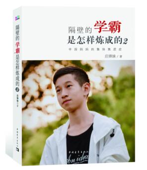 图书网：隔壁的学霸是怎样炼成的2 中国妈妈的集体焦虑症pdf