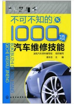 图书网：不可不知的1000项汽车维修技能pdf