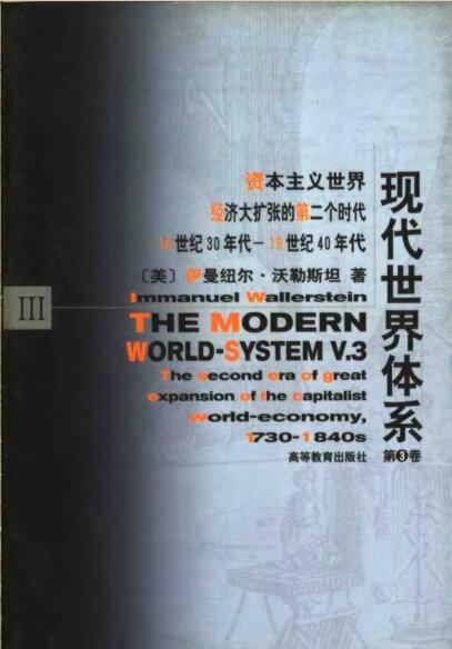 图书网：现代世界体系 第三卷 资本主义世界经济大扩张的第二个时代 18世纪30年代-19世纪40年代pdf
