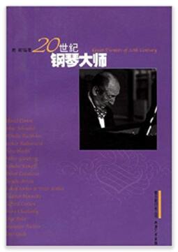 图书网：20世纪钢琴大师pdf
