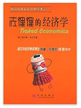 图书网：赤裸裸的经济学pdf