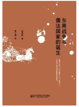 图书网：东周战争与儒法国家的诞生（修订版）pdf