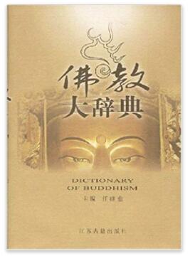 图书网：佛教大辞典pdf