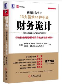 图书网：财务诡计 揭秘财务史上13大骗术44种手段（原书第3版）pdf