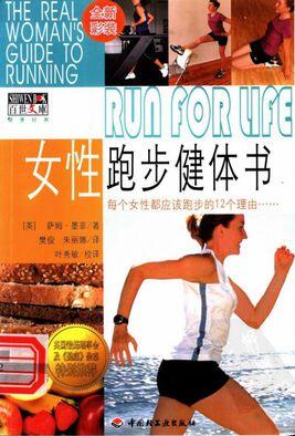 女性跑步健体书pdf