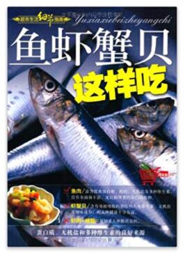 图书网：超市生活细节指南 鱼虾蟹贝这样吃pdf