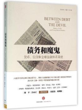 图书网：债务和魔鬼 货币 信贷和全球金融体系重建pdf