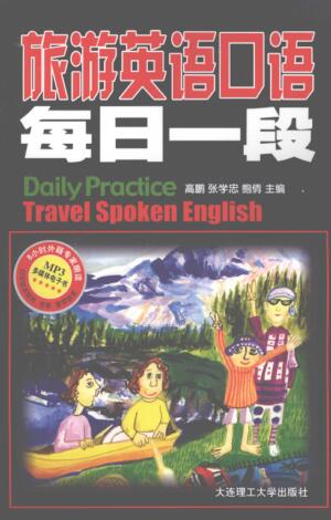 图书网：旅游英语口语 每日一段pdf