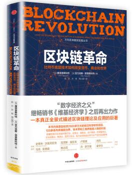 图书网：区块链革命 比特币底层技术如何改变货币 商业和世界pdf