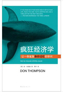 图书网：疯狂经济学 让一条鲨鱼身价过亿的学问pdf