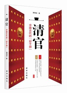 图书网：清官 中国古代的“好干部”pdf