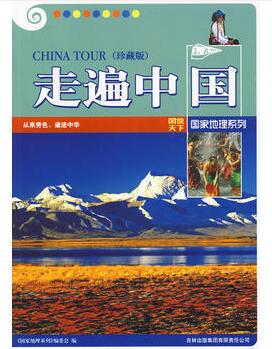 图书网：走遍中国 珍藏版 图说天下 国家地理系列pdf