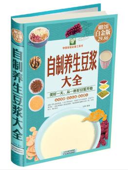 图书网：中国家庭必备工具书 自制养生豆浆大全（超值全彩白金版）pdf