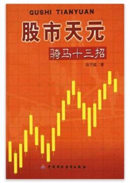 图书网：股市天元 骑马十三招pdf