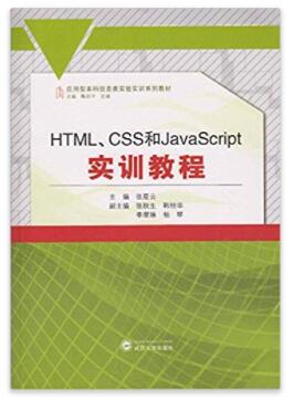 图书网：应用型本科信息类实验实训系列教材 HTML CSS和JavaScript实训教程pdf