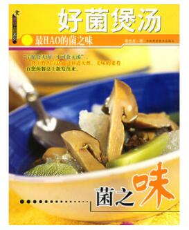 图书网：好菌煲汤 最HAO的菌之味pdf