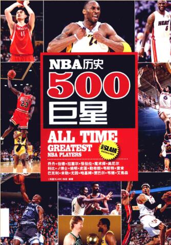 图书网：NBA历史500巨星pdf