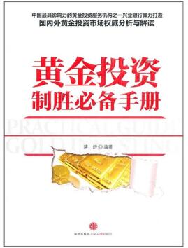 图书网：黄金投资制胜必备手册pdf
