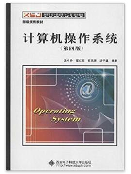 图书网：计算机操作系统(第四版)pdf