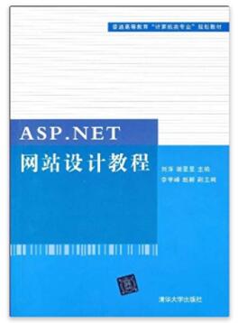 图书网：ASP.NET网站设计教程pdf