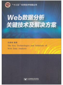 图书网：Web数据分析关键技术及解决方案[The key technologies and solutions of Web data analysis]pdf