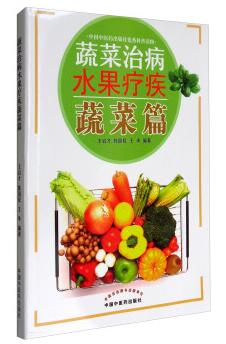 图书网：蔬菜治病水果疗疾 蔬菜篇pdf