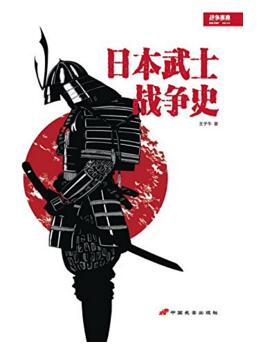 图书网：战争事典 日本武士战争史pdf