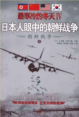 图书网：最寒冷的冬天Ⅳ 日本人眼中的朝鲜战争（上册）pdf