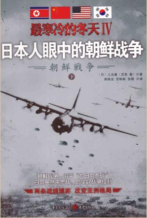 图书网：最寒冷的冬天Ⅳ 日本人眼中的朝鲜战争（下册）pdf