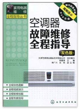 图书网：空调器故障维修全程指导(双色版)pdf