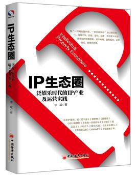 图书网：IP生态圈 泛娱乐时代的IP产业及运营实践pdf
