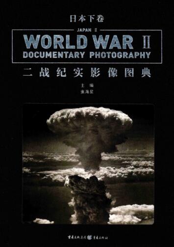 图书网：二战纪实影像图典（日本下卷）pdf
